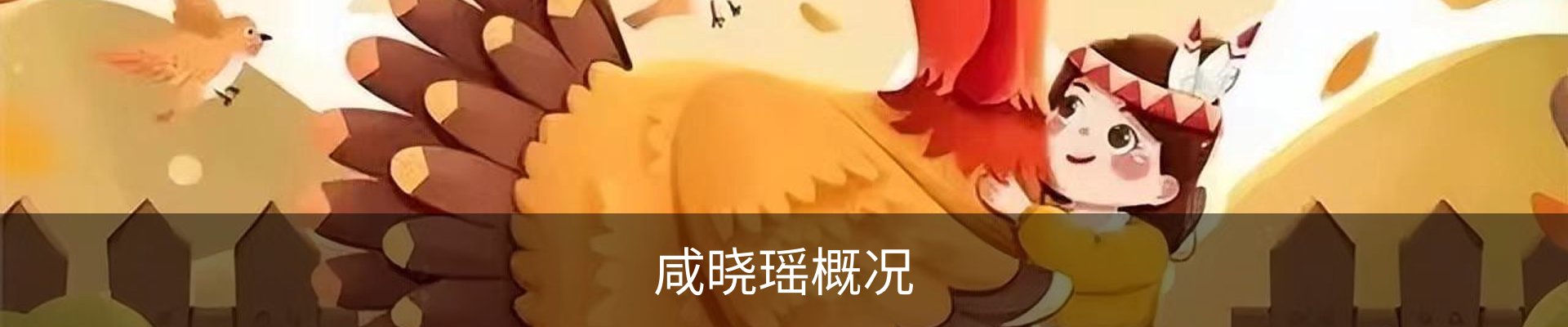 咸晓瑶概况