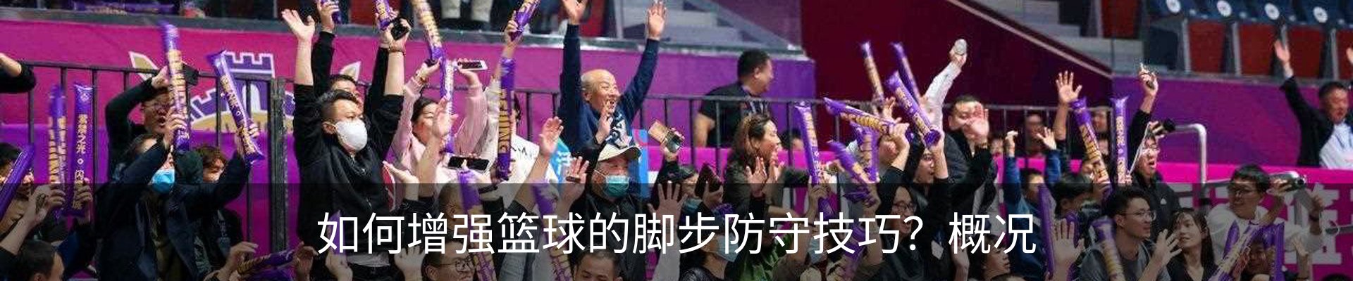 如何增强篮球的脚步防守技巧？概况