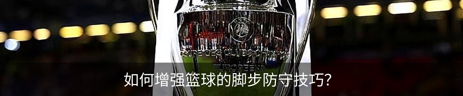 如何增强篮球的脚步防守技巧？