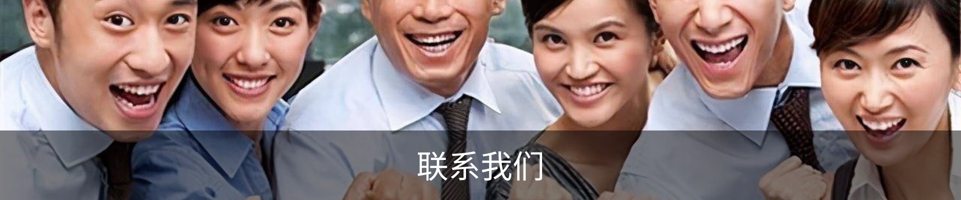 联系我们